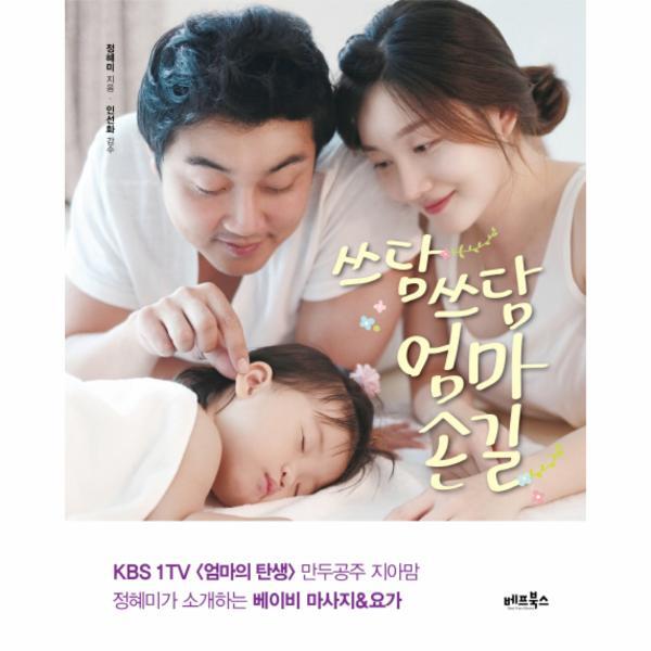 [베프북스]이노플리아 쓰담쓰담 엄마손길 만두공주 지아맘 정혜미가 소개하는 베이비 마사지 요가  우리 아기 건강한 신체와 정서를 위한 힐링 레시피