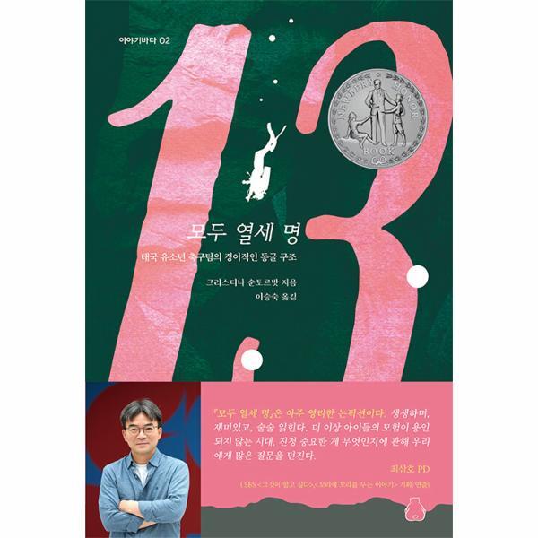 북스토어 모두 열세 명 : 2021 뉴베리 명예상 수상작 - 북극곰 이야기바다 2