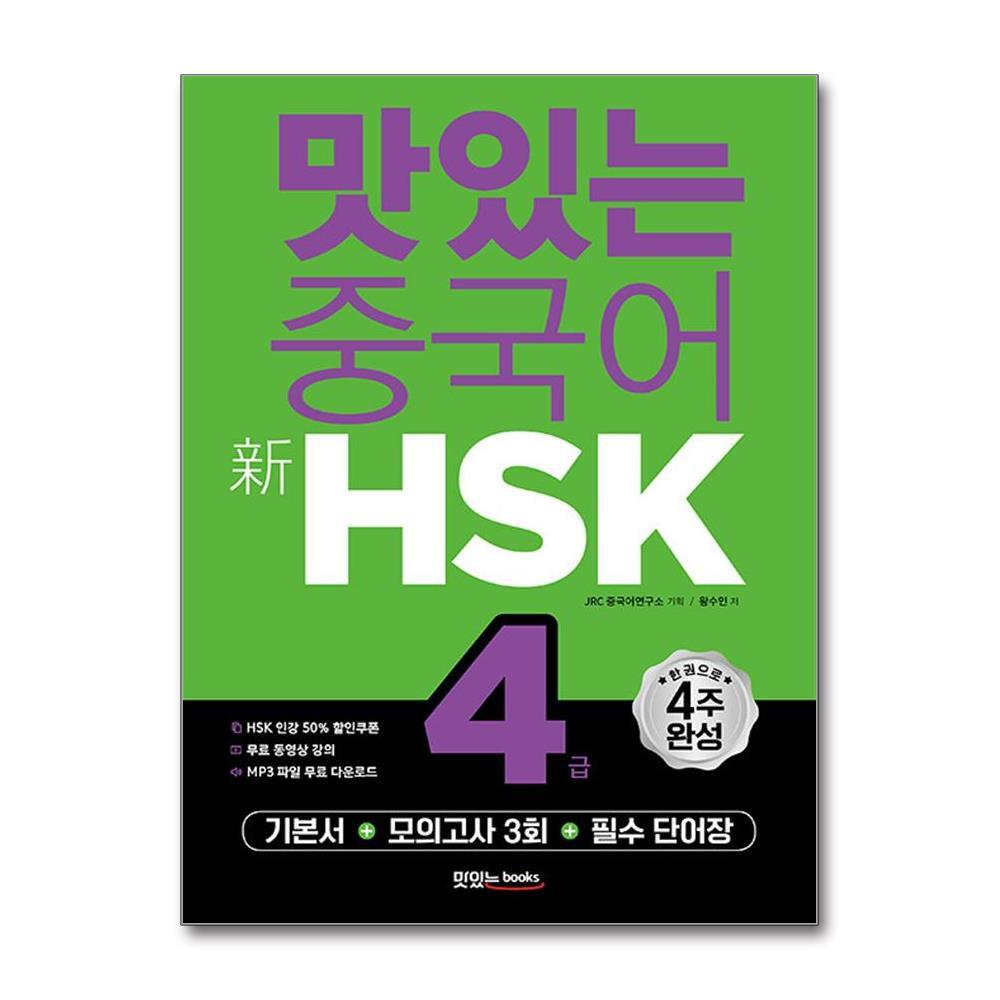 벤티북 맛있는 중국어 新HSK 4급 (기본서 + 해설집 + 모의고사 3회 + 단어장 + 무료 동영상 강의 + 무료 MP3 파일)