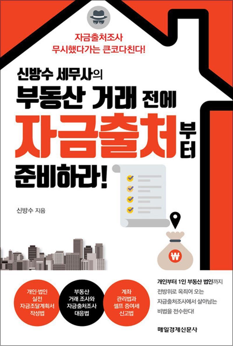 봄봄북스 [봄봄북스] 신방수 세무사의 부동산 거래 전에 자금출처부터 준비하라!