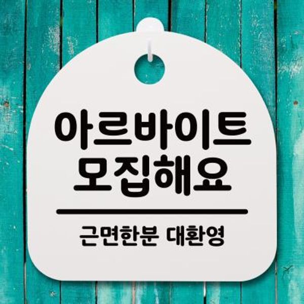 [뭉키월드]교보문고 뭉키데코 안내판 표지판(S4) DSL 400 120 아르바이트 모집해요