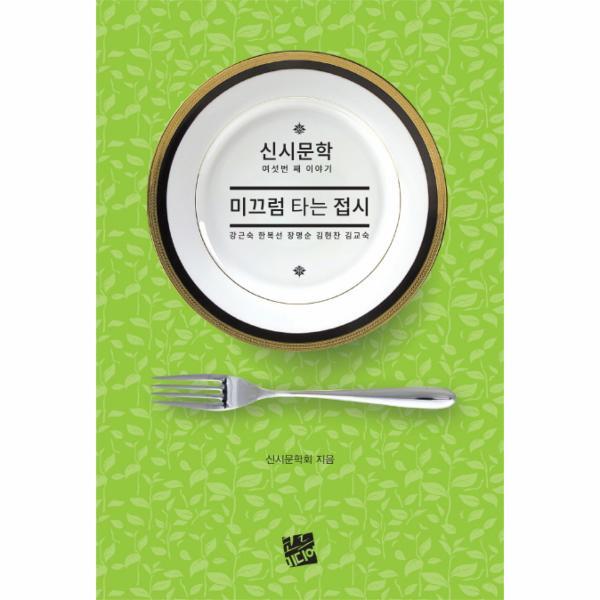 이노플리아 미끄럼 타는 접시 신시문학 여섯번 째 이야기