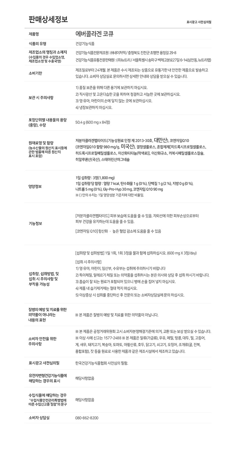 2024_에버콜라겐_코큐4주_온라인_판매상세정보_780