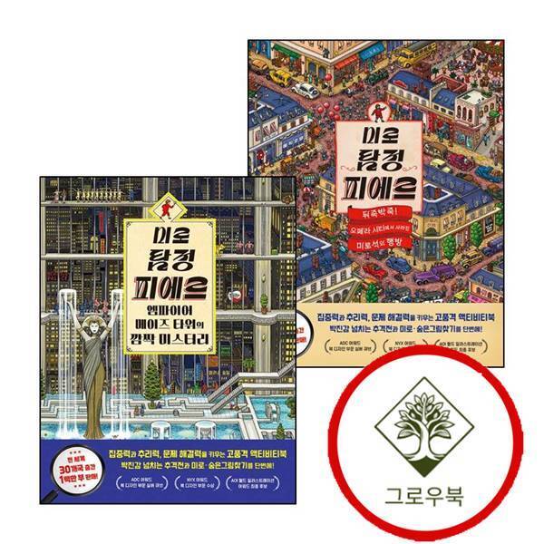 [비룡소]그로우북 미로 탐정 피에르 뒤죽박죽 오페라 시티에서 사라진 미로석의 행방 + 엠파이어 메이즈 타워의 깜짝 미스터