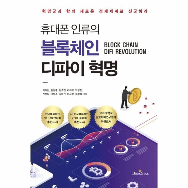 북스토어 휴대폰 인류의 블록체인 디파이 혁명 - 혁명군과 함께 새로운 경제 세계로 진군하라