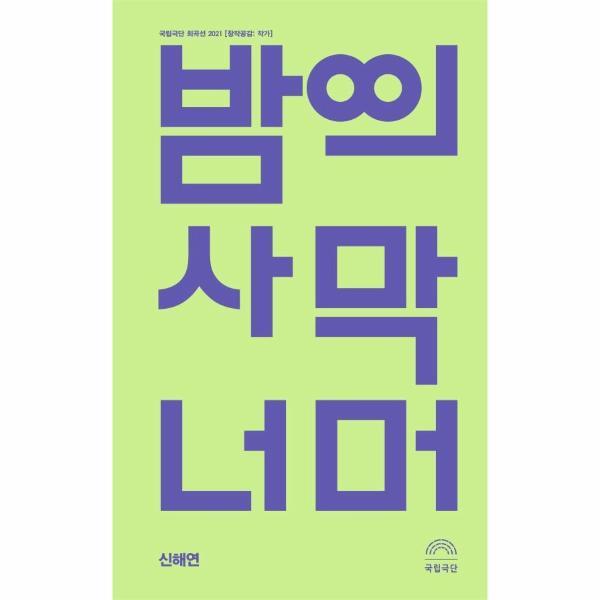 벤티북 밤의 사막 너머 : 국립극단 희곡선 2021 (창작공감: 작가)