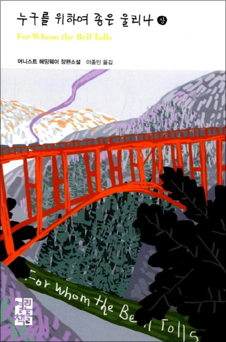제이북스 [제이북스] 누구를 위하여 종은 울리나 (상) (열린책들 세계문학 205) (양장)