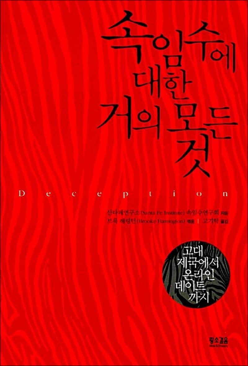 온누리북스 [온누리북스] 속임수에 대한 거의 모든 것 - 고대 제국에서 온라인 데이트에 이르기까지