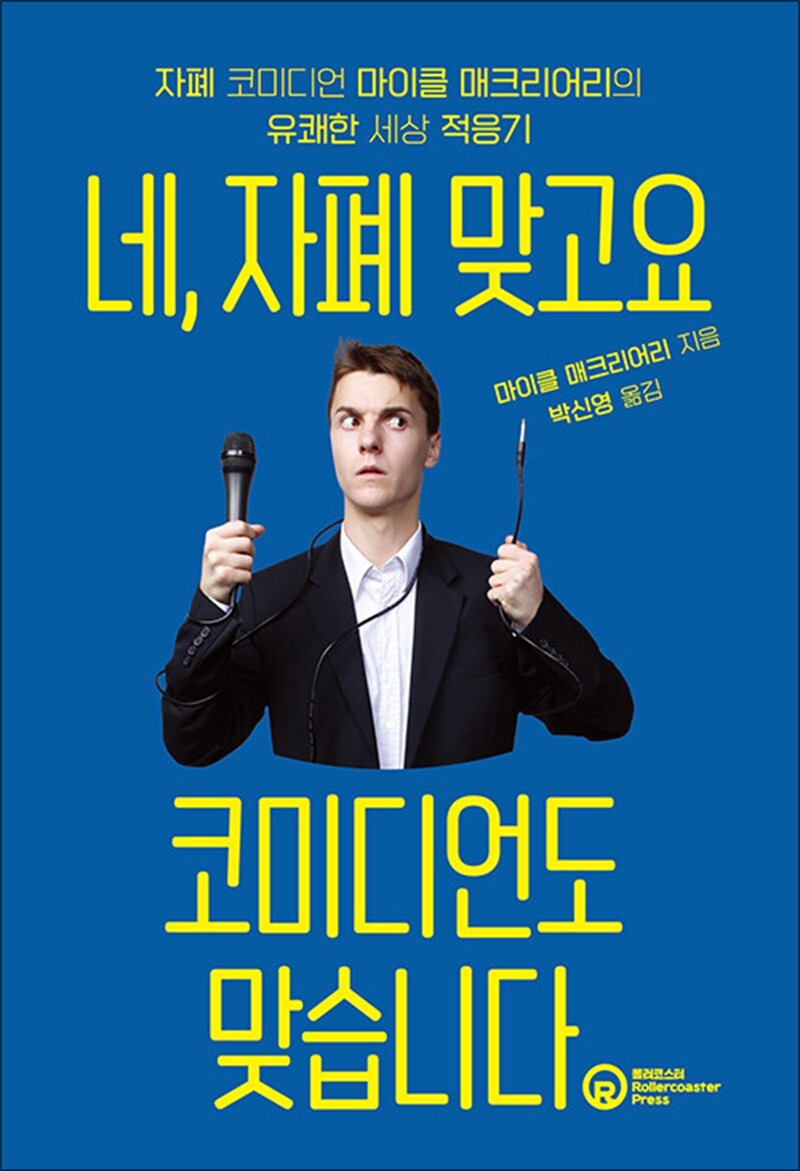 팝북 [팝북] 네, 자폐 맞고요 코미디언도 맞습니다 - 자폐 코미디언 마이클 매크리어리의 유쾌한 세상 적응기