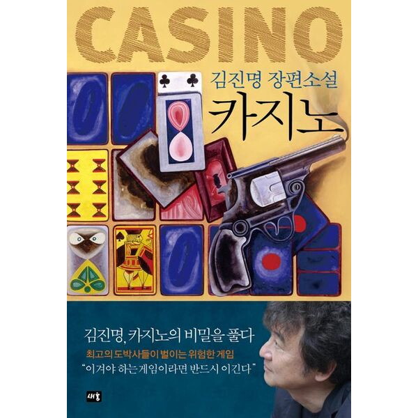새움 카지노 : 김진명, 카지노의 비밀을 풀다[개정판]