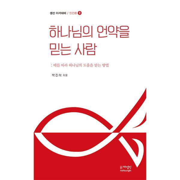 북스토어 하나님의 언약을 믿는 사람 : 때를 따라 하나님의 도움을 받는 방법 - 생선 아카데미 인간론 9