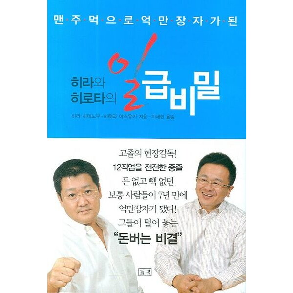 들녘 맨 주먹으로 억만장자가 된 히라와 히로타의 일급비밀 [양장]