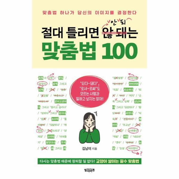 월드북 절대 틀리면 안 되는 맞춤법 100 : 맞춤법 하나가 당신의 이미지를 결정한다