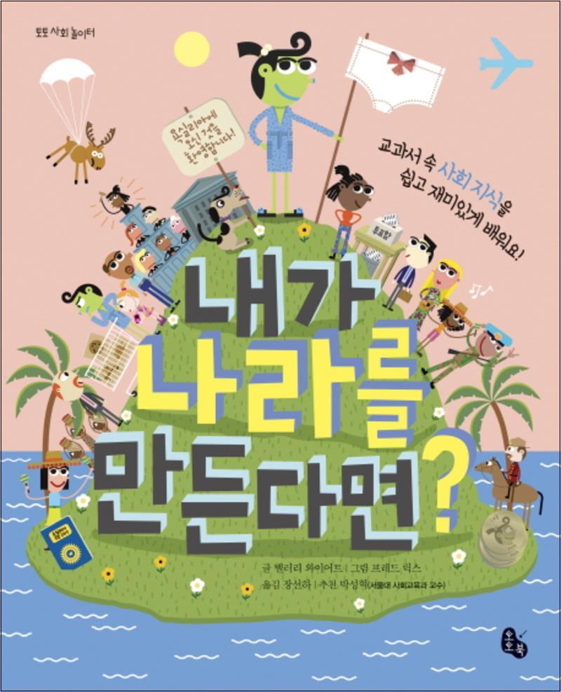 봄봄북스 [봄봄북스] 내가 나라를 만든다면 (토토 사회 놀이터) (양장)