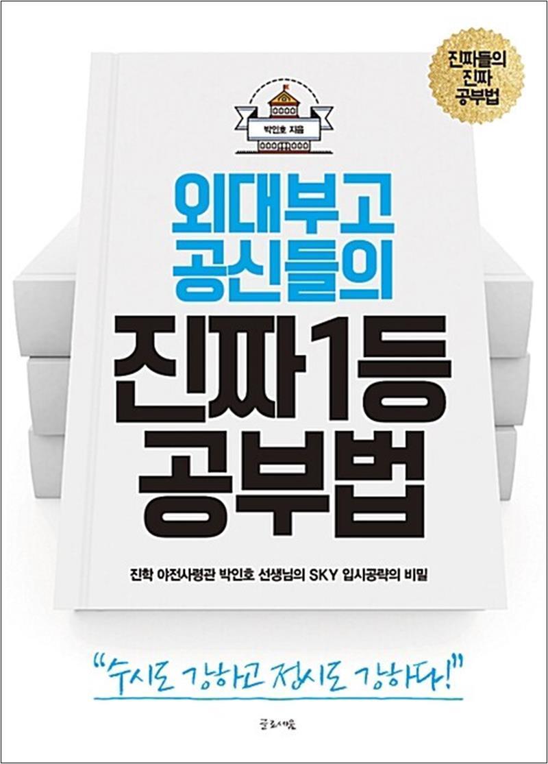봄봄북스 [봄봄북스] 외대부고 공신들의 진짜 1등 공부법