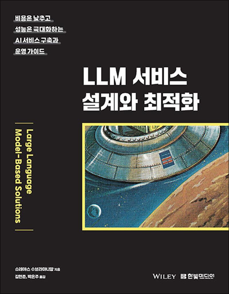 제이북스 [제이북스] LLM 서비스 설계와 최적화 - 비용은 낮추고 성능은 극대화하는 AI 서비스 구축과 운영 가이드