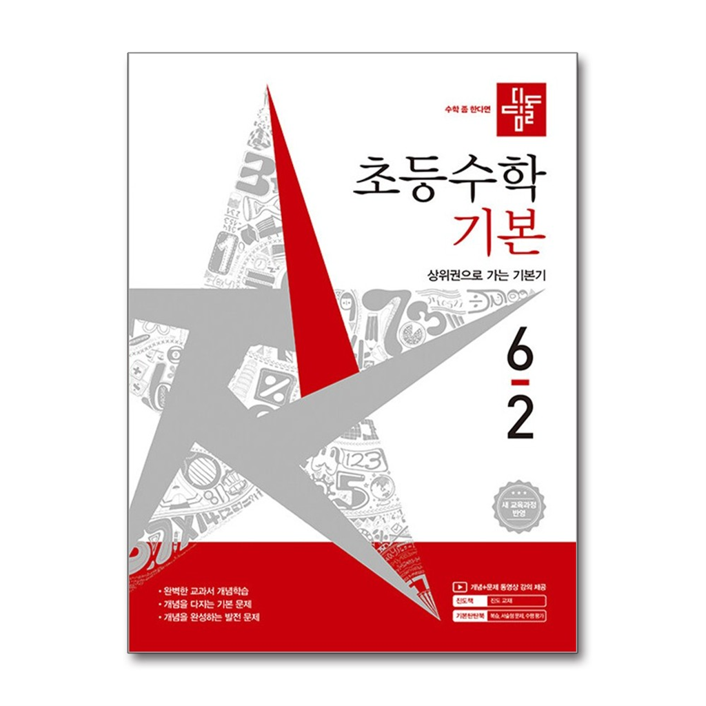 월드북 디딤돌 초등 수학 기본 6-2 (2026년)