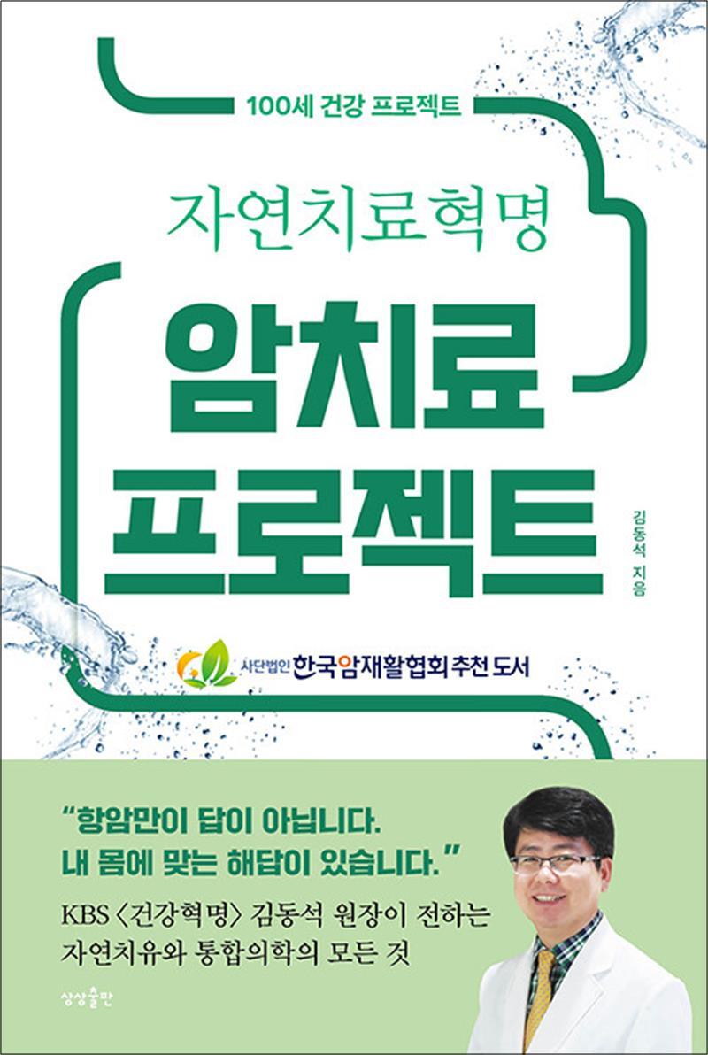 [상상출판]팝북 [팝북] 암치료 프로젝트 - 100세 건강 프로젝트 자연 치료 혁명 회복력 통합 치료 지침서 책