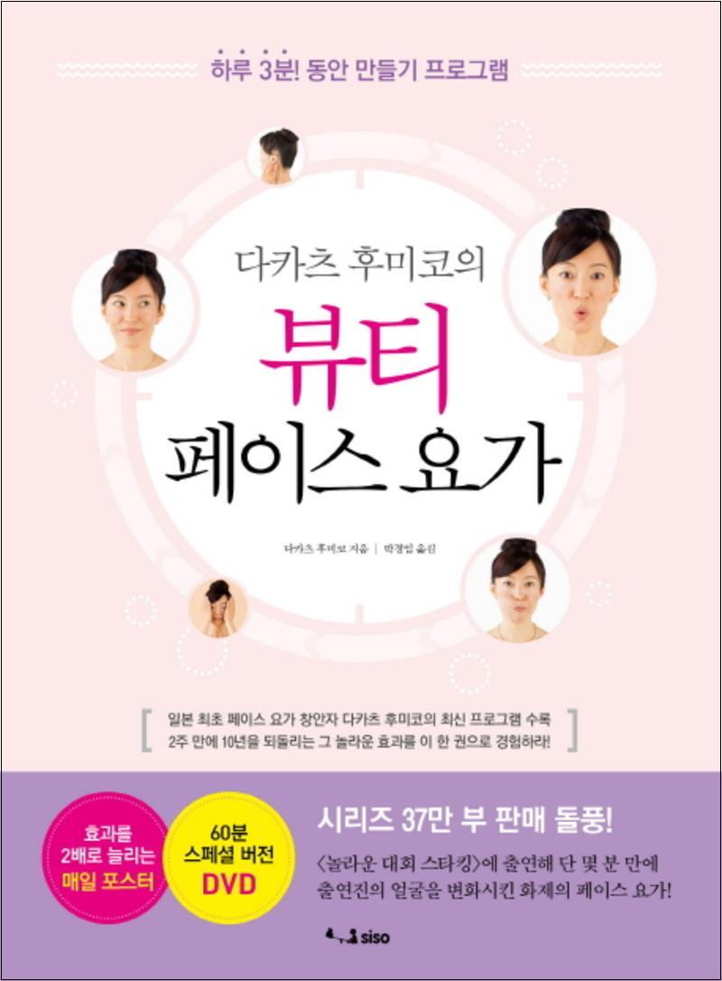 [SISO]팝북 [팝북] 뷰티 페이스 요가 (다카츠 후미코의) (CD1장포함)