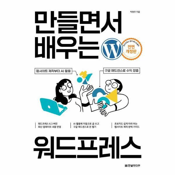 이노플리아 만들면서 배우는 워드프레스 - 웹사이트 제작부터 AI 활용, 구글 애드센스로 수익 창출까지 (전면 개정판)