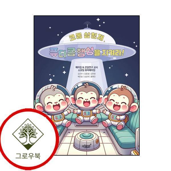 그로우북 코몽 삼형제 퓨타콤 행성을 지켜라 코몽삼형제퓨타콤행성을지켜라 스테디셀러
