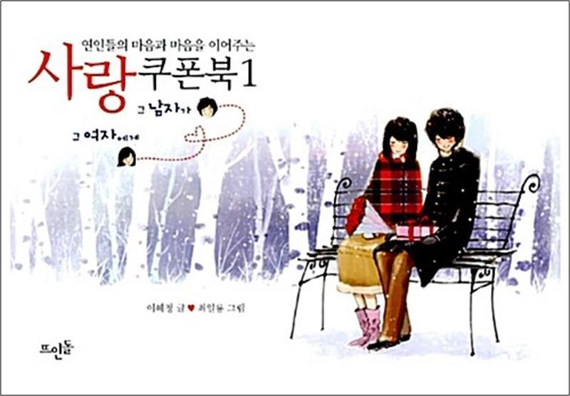 [뜨인돌]사이먼북스 [사이먼북스] 연인들의 마음과 마음을 이어주는 사랑쿠폰북 1 - 그 남자가 그 여자에게