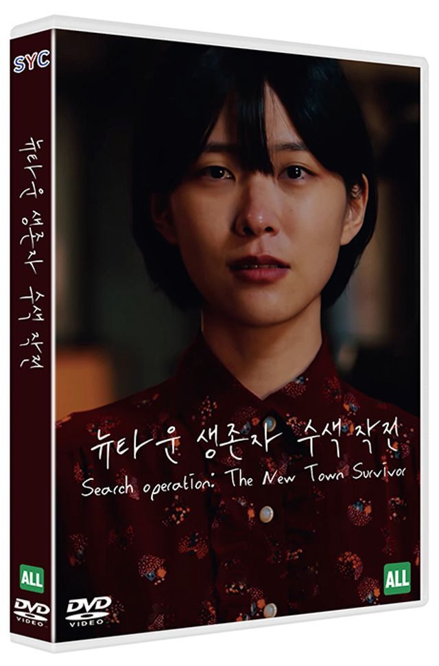 [에스와이컴퍼니]교보문고 DVD - 뉴타운 생존자 수색작전