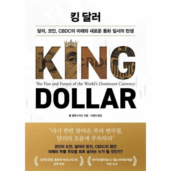 웅진북센 킹 달러 - 달러, 코인, CBDC의 미래와 새로운 통화 질서의 탄생