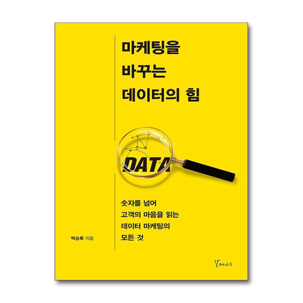 올북 마케팅을 바꾸는 데이터의 힘 (마스크제공)