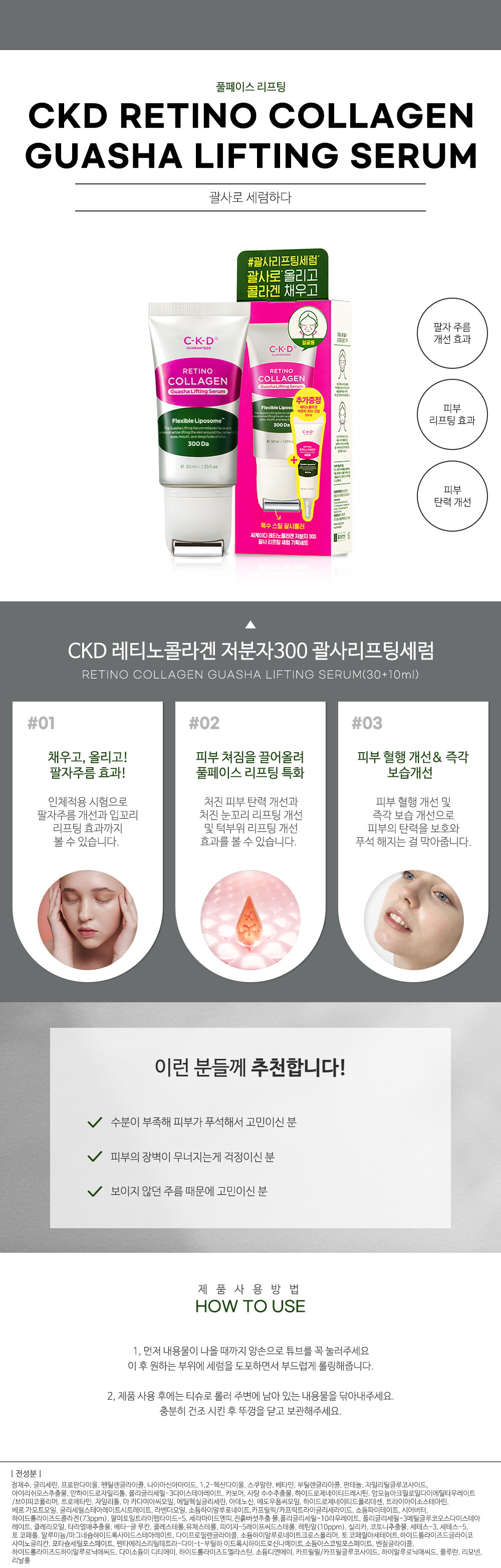 CKD 레티노콜라겐 저분자300 괄사리프팅세럼 기획세트(30+10ml)_상세페이지
