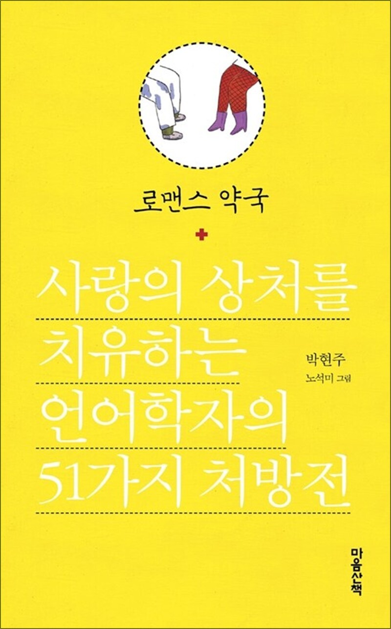 봄봄북스 [봄봄북스] 로맨스 약국 - 사랑의 상처를 치유하는 언어학자의 51가지 처방전