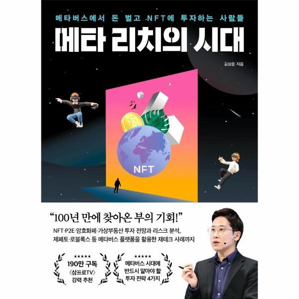 월드북 메타 리치의 시대 : 메타버스에서 돈 벌고 NFT에 투자하는 사람들