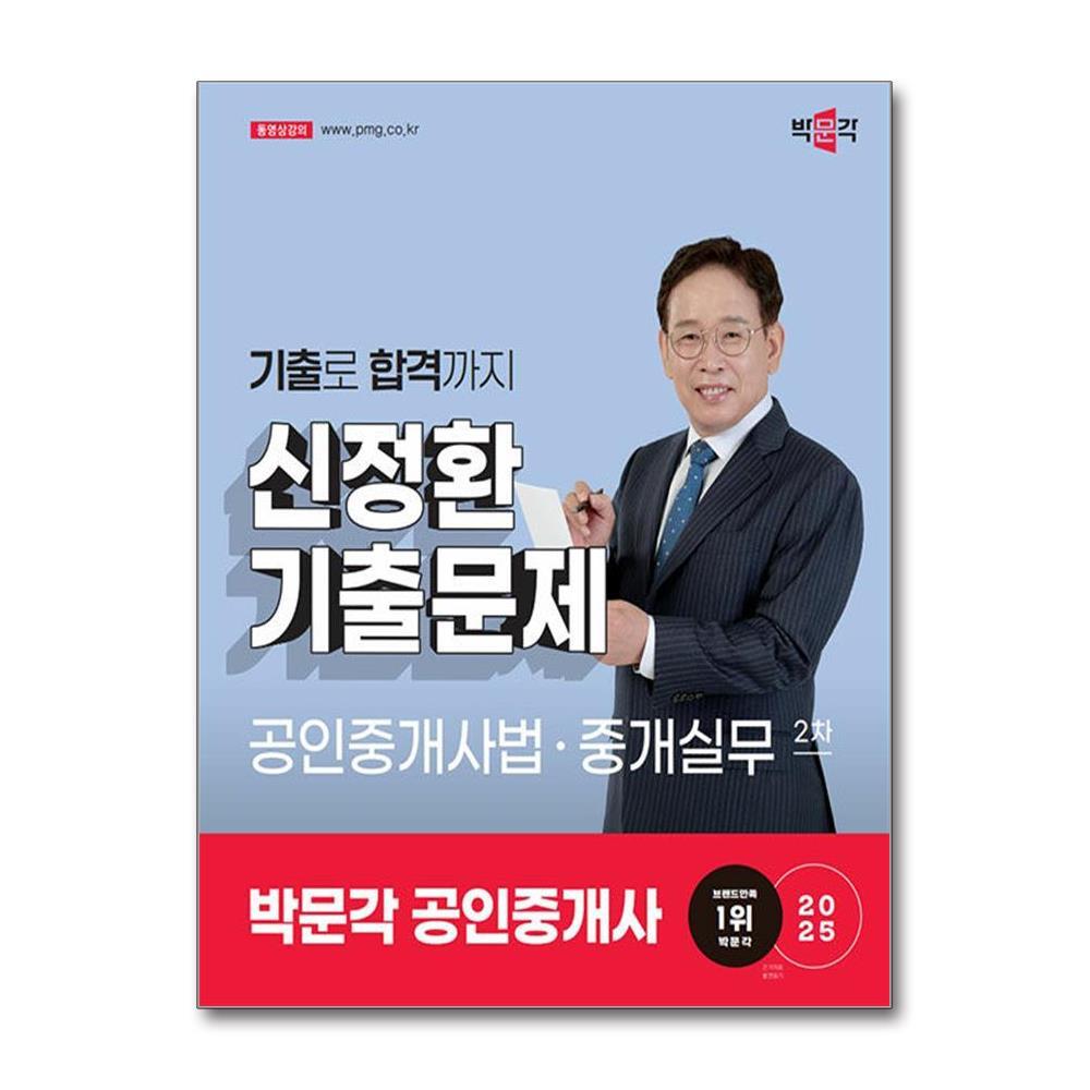 월드북 2025 박문각 공인중개사 신정환 기출문제 2차 공인중개사법·중개실무