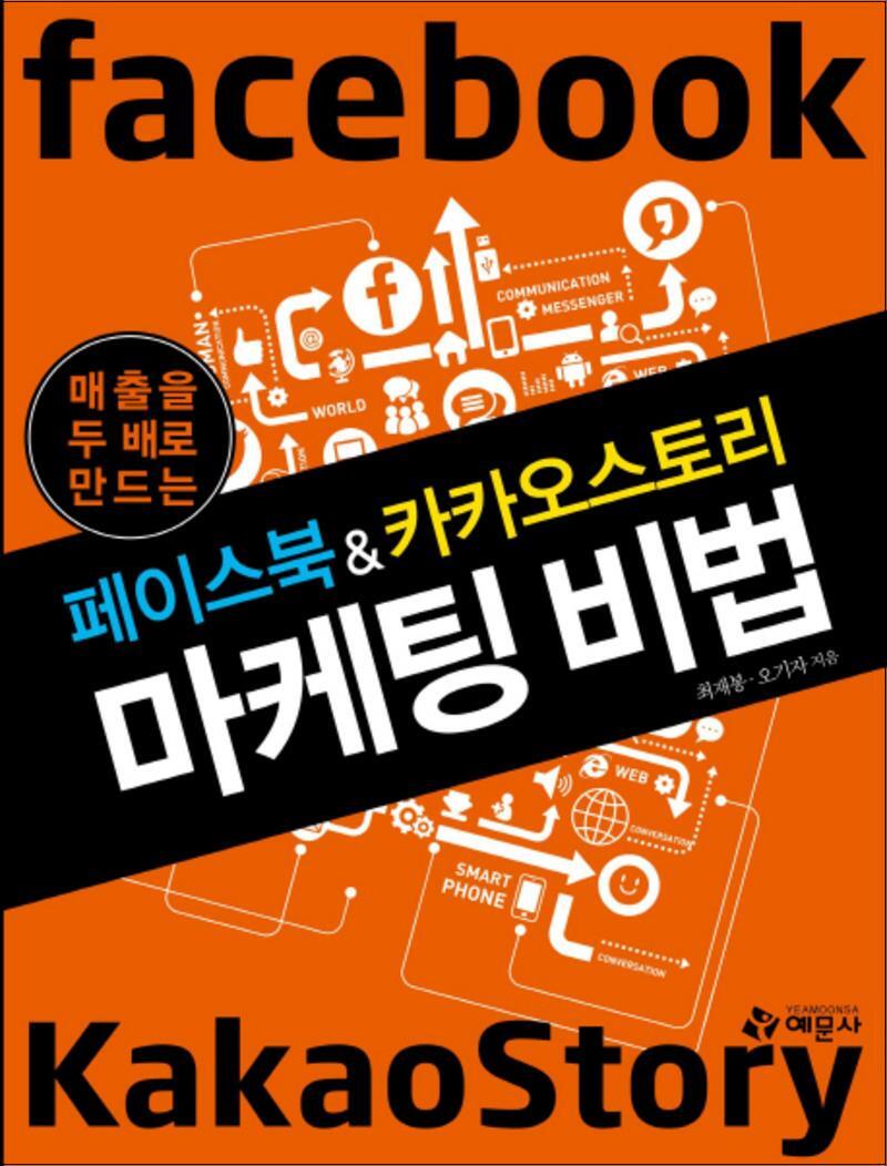 [예문사]봄봄북스 [봄봄북스] 페이스북 카카오스토리 마케팅 비법