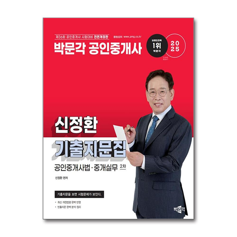 벤티북 2025 박문각 공인중개사 신정환 기출지문집 2차 공인중개사법·중개실무 / 박문각