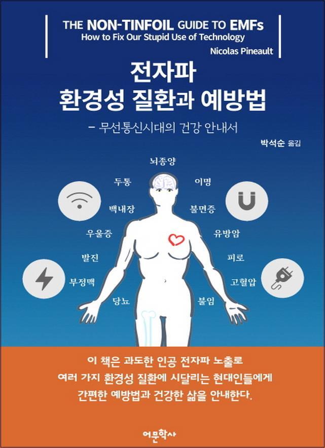 사이먼북스 [사이먼북스] 전자파 환경성 질환과 예방법 - 무선통신시대의 건강 안내서
