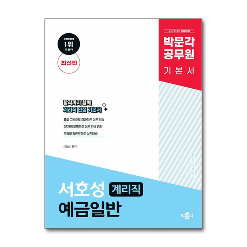 빅북 박문각 계리직 서호성 예금일반 기본서 / 박문각