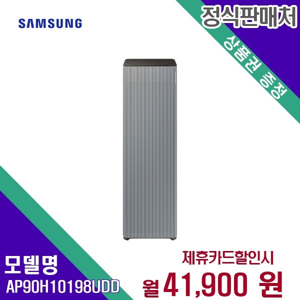 [렌탈]삼성전자 [렌탈] 삼성 공기청정기렌탈 AP90H10198UDD 60개월 54900/60개월 의무사용