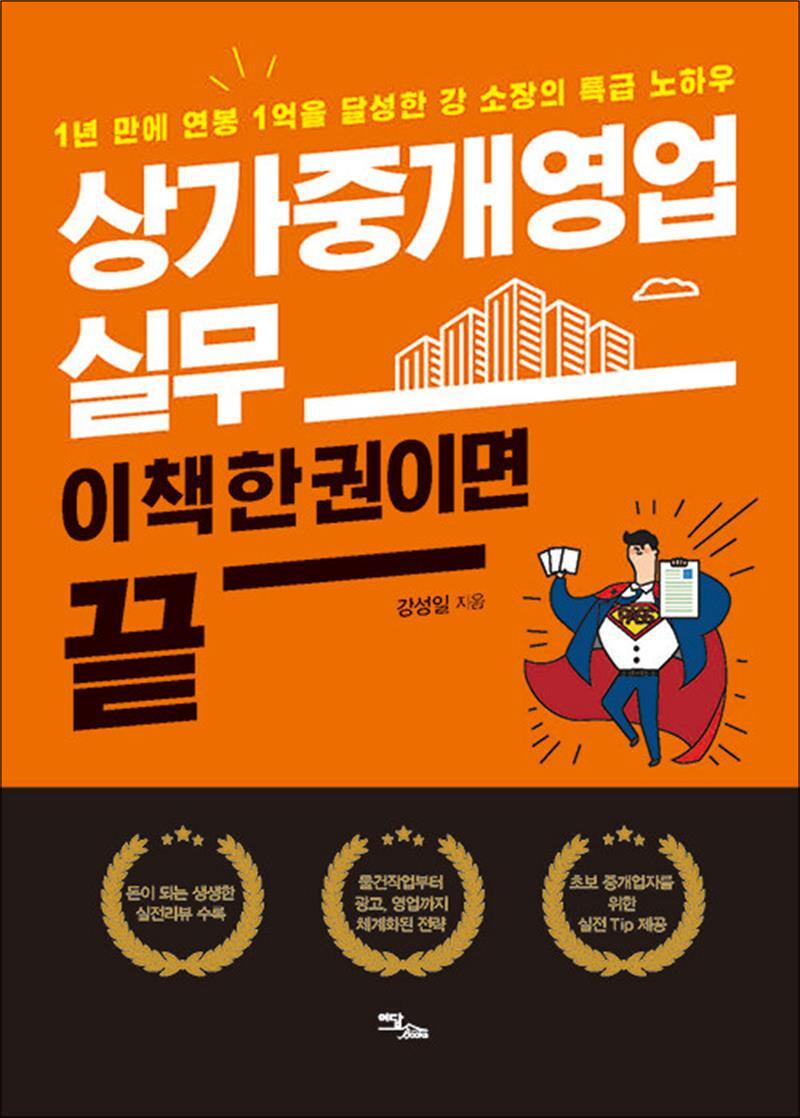 [이담북스]봄봄북스 [봄봄북스] [큰글자도서] 상가중개영업 실무, 이 책 한 권이면 끝 - 1년 만에 연봉 1억을 달성한 강 소장의