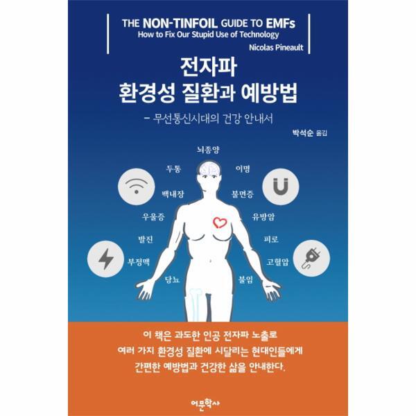 [어문학사]이노플리아 전자파 환경성 질환과 예방법 - 무선통신시대의 건강 안내서