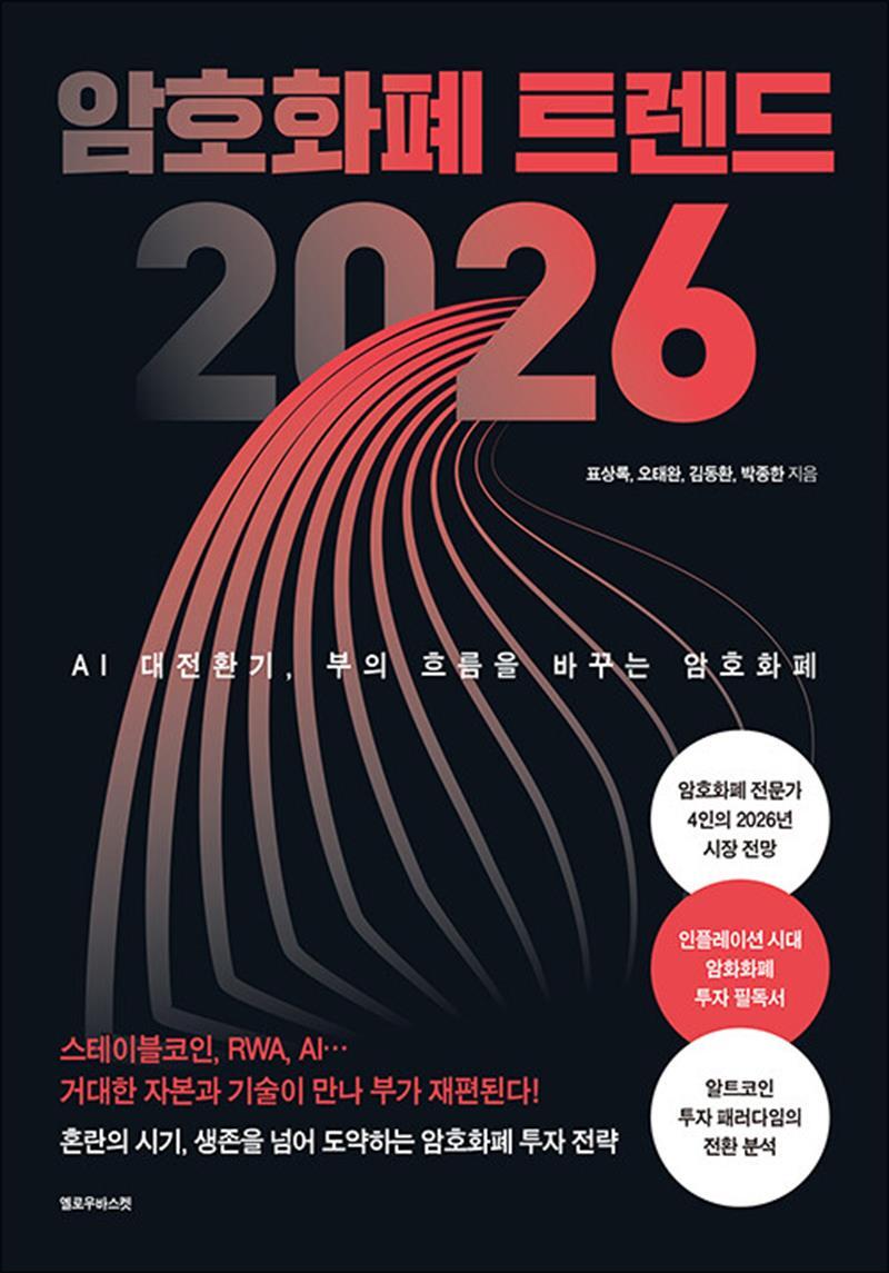 온누리북스 [온누리북스] 암호화폐 트렌드 2026 - AI 대전환기, 부의 흐름을 바꾸는 암호화폐