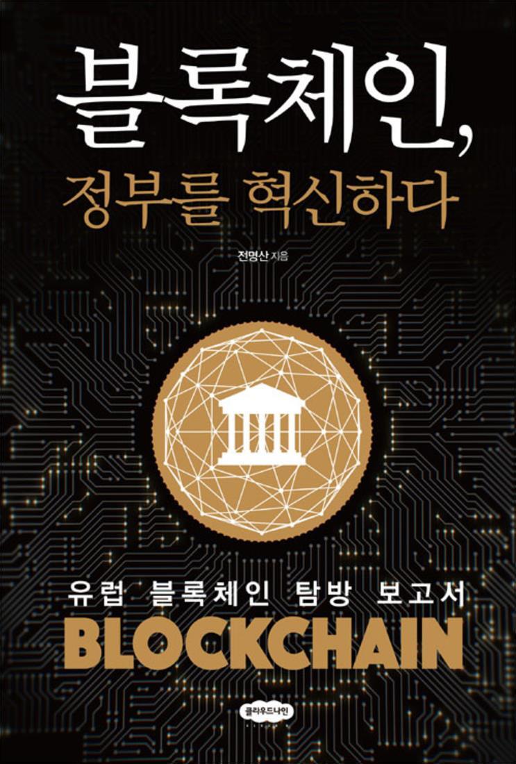온누리북스 [온누리북스] 블록체인, 정부를 혁신하다 - 유럽 블록체인 탐방 보고서