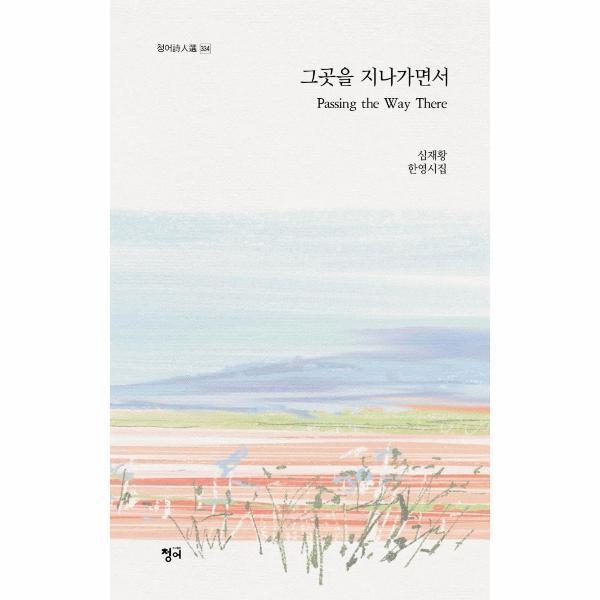 월드북 그곳을 지나가면서 - 청어시인선 334