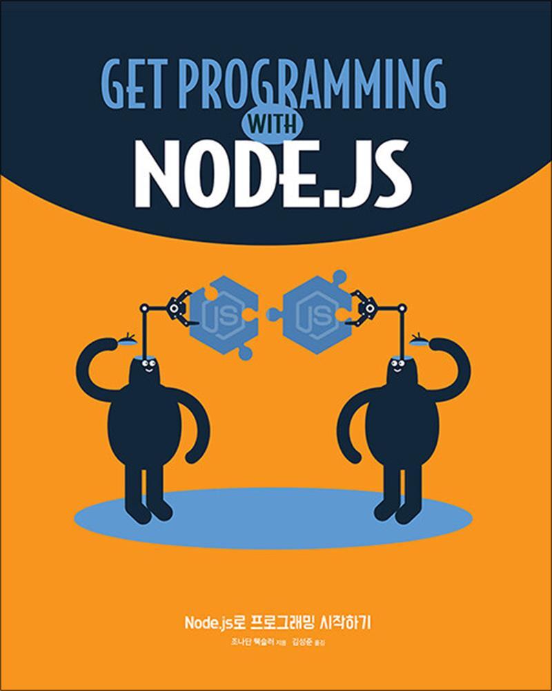 사이먼북스 [사이먼북스] Node.js로 프로그래밍 시작하기