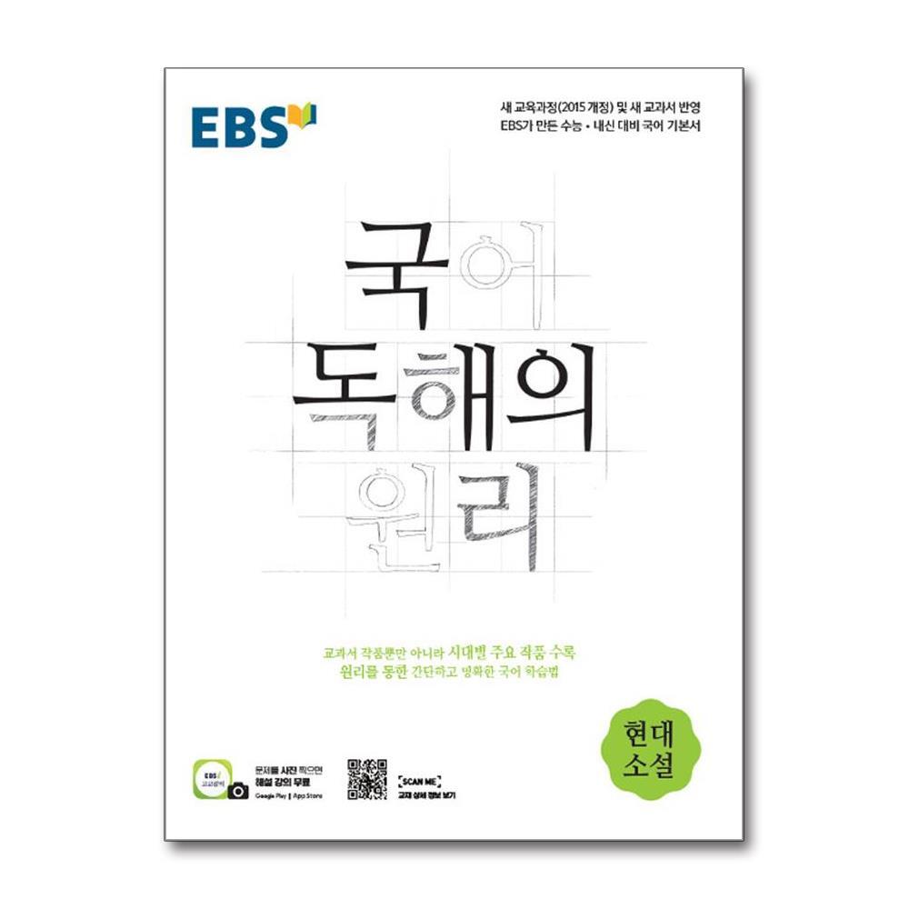 벤티북 EBS 국어 독해의 원리 현대소설 (2025년용) / 한국교육방송공사