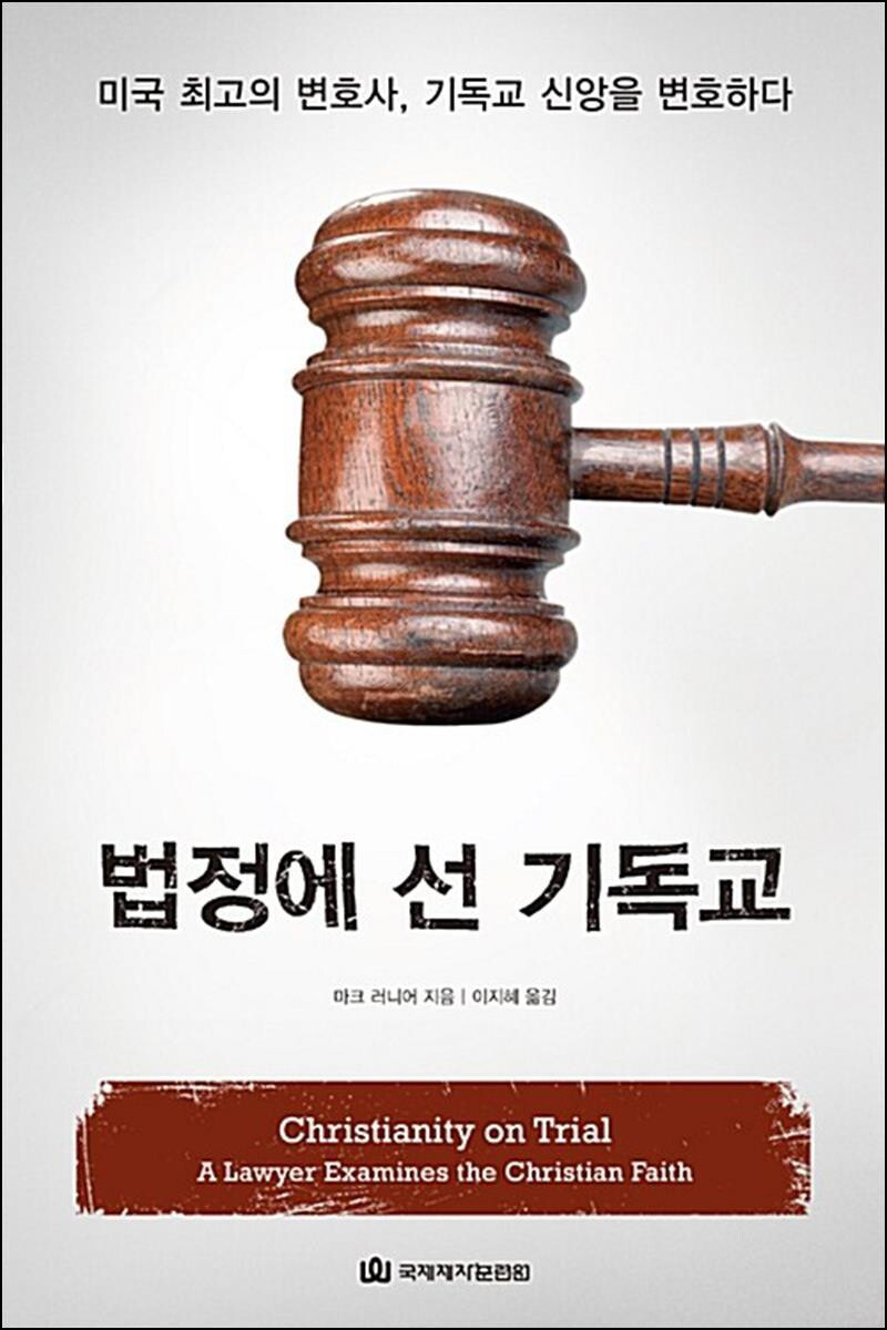 [국제제자훈련원]봄봄북스 [봄봄북스] 법정에 선 기독교 - 미국 최고의 변호사 기독교 신앙을 변호하다
