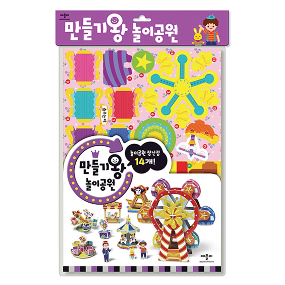애플비 애플비 만들기왕 놀이공원