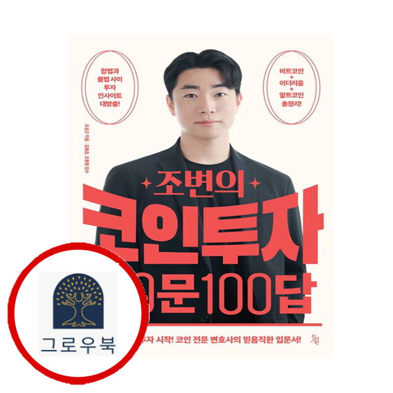 그로우북 조변의 코인투자 100문 100답 조변의코인투자100문100답 스테디셀러