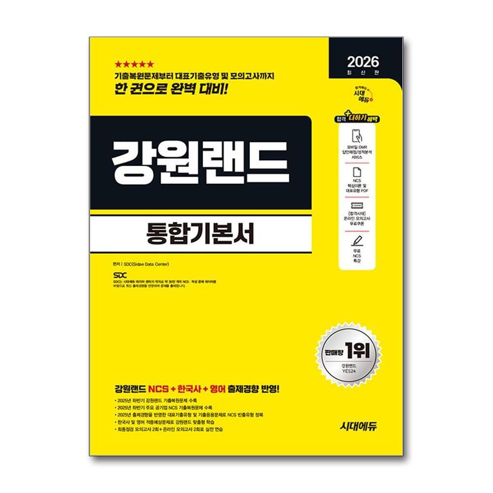 아이와함께 2026 최신판 시대에듀 강원랜드 통합기본서