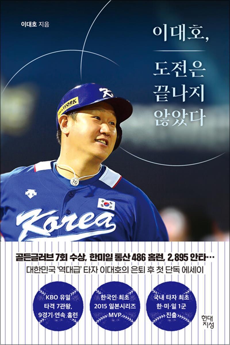 사이먼북스 [사이먼북스] 이대호 도전은 끝나지 않았다